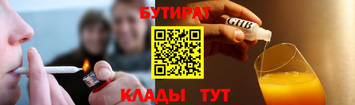 БУТИРАТ 1.4BDO Минусинск