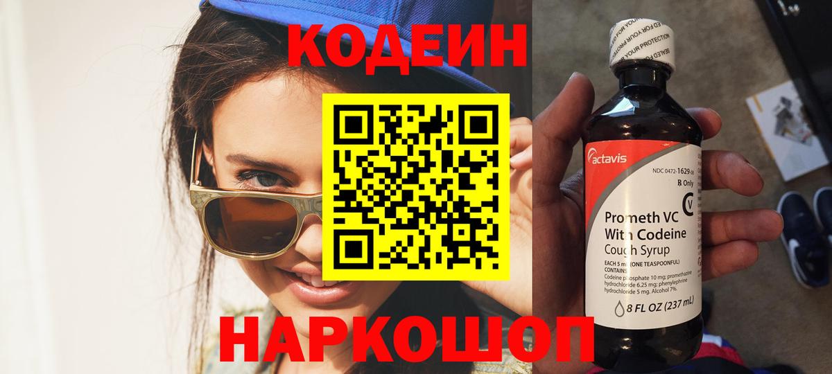 Кодеин Purple Drank  Вход с VPN  Минусинск 